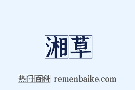 湘草是什么意思的图片